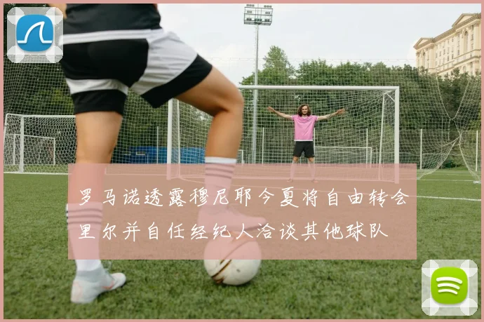 罗马诺透露穆尼耶今夏将自由转会里尔并自任经纪人洽谈其他球队