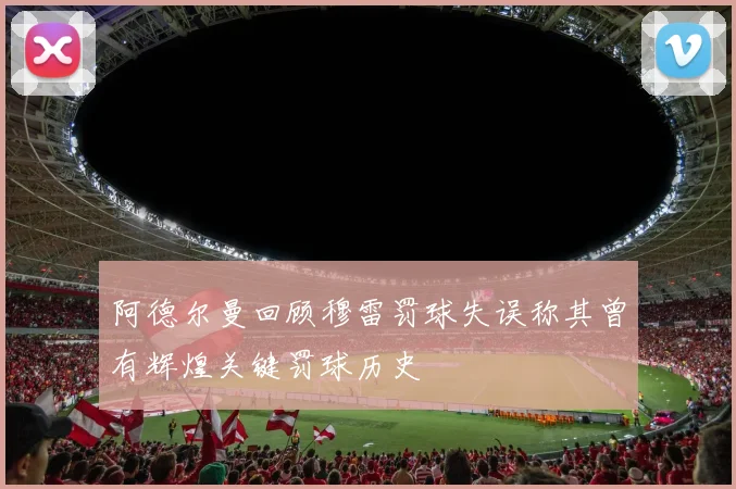 阿德尔曼回顾穆雷罚球失误称其曾有辉煌关键罚球历史