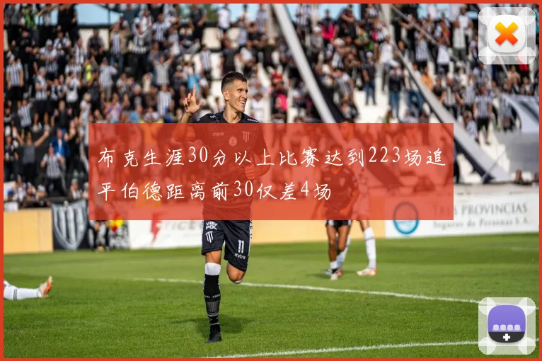 布克生涯30分以上比赛达到223场追平伯德距离前30仅差4场