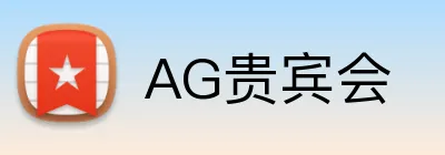 AG贵宾会 Logo